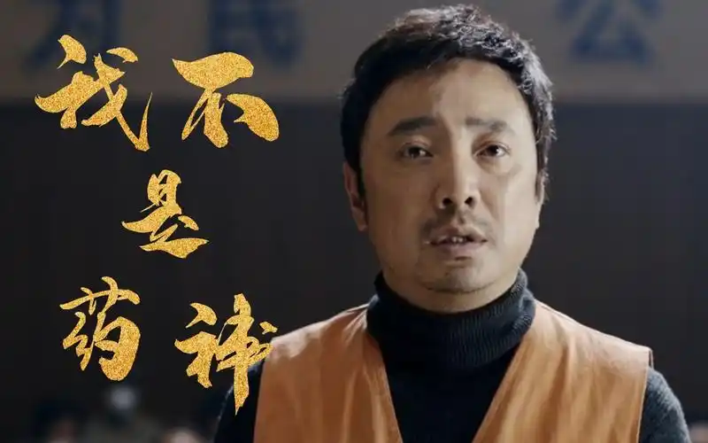 我不是药神:徐峥哭戏挤不出眼泪,王传君为一个镜头熬了两天两夜_哔哩