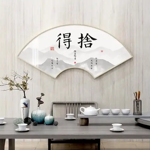 舍得字画新中式禅意茶室背景墙装饰玄关书房茶道现代装饰画