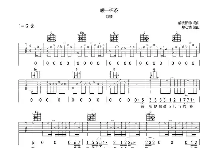 暖一杯茶吉他谱 - 邵帅 - g调吉他弹唱谱 - 原版