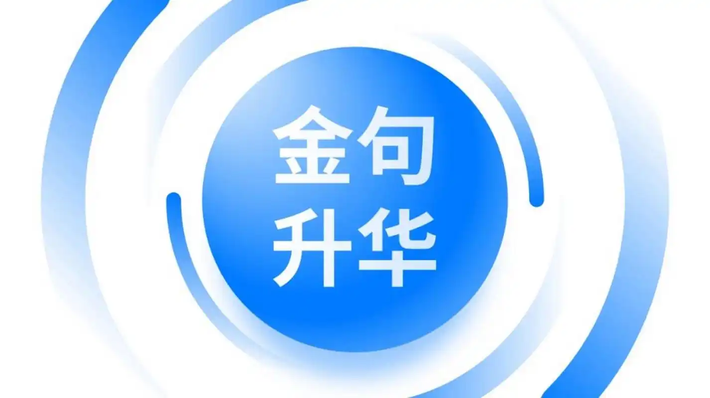 ppt结尾页(2) 金句升华 用一段金句升华演讲主题,从而让观众产生共情.