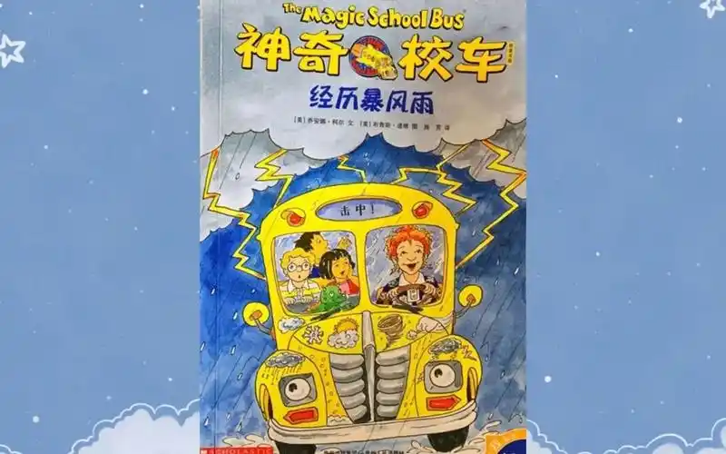 绘本故事《神奇校车之经历暴风雨》,桥梁书版,探索大自然