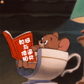 杰瑞鼠看书 如何与傻逼相处_傻逼_杰瑞_看书_相处_如何表情