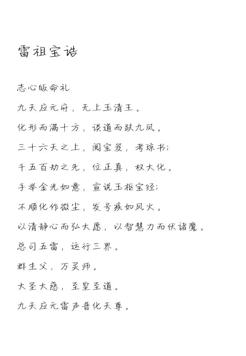 雷祖宝诰#道教文化非封建迷信 #道教文化 #道系青年 #神仙 - 抖音