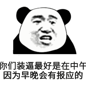 因为早晚会有报应的_装逼_报应_早晚_中午_会有表情