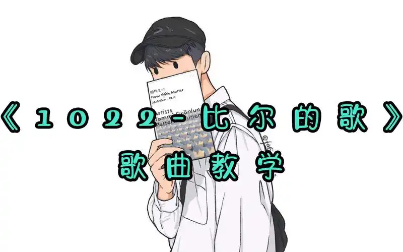 歌曲教学:一分钟教你学会火爆全网的《1022-比尔的歌》
