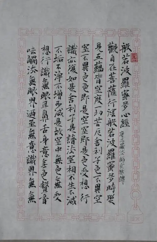 小楷《般若波罗蜜多心经》