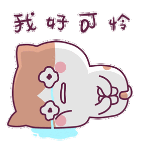 让男朋友心软的表情包弱小可怜无助我是没人疼没人爱的小白菜