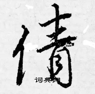唐寅写的倩字_唐寅倩字写法_唐寅倩书法图片_词典网