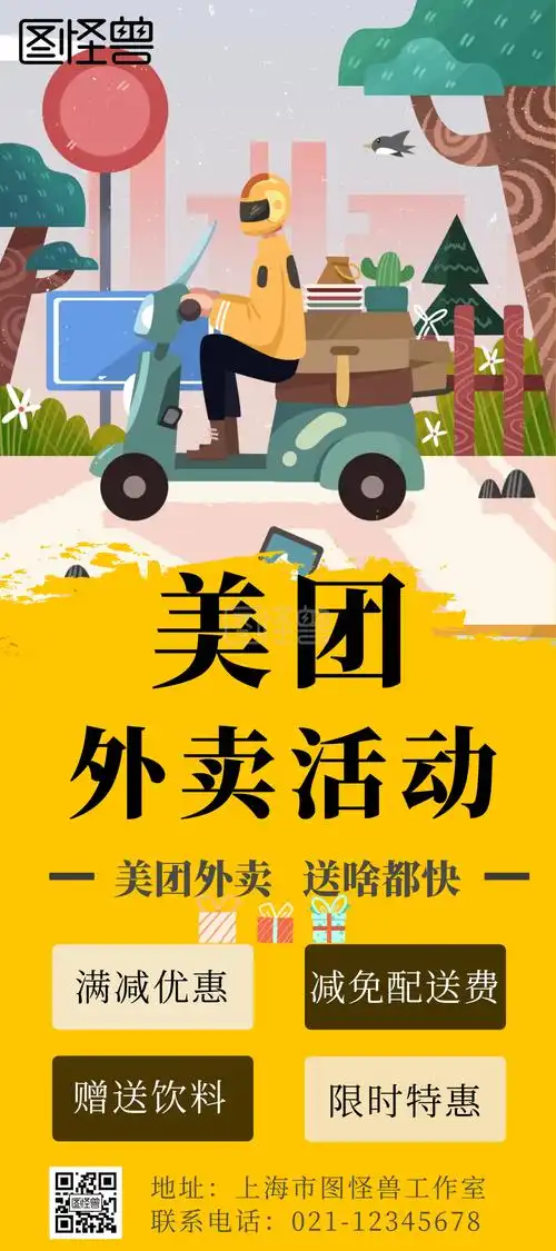 美团外卖海报-美团外卖活动简约黄色宣传展架在线图片制作-图怪兽