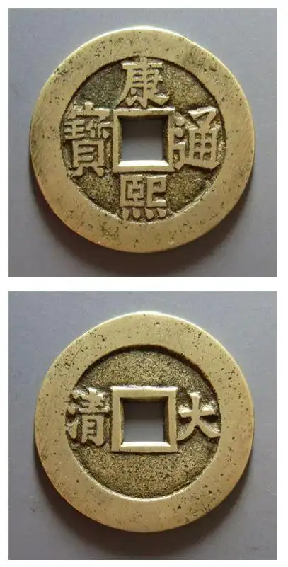 康熙通宝2万以上图片康熙通宝值多少钱