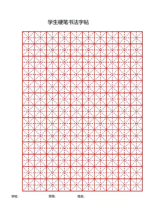 硬笔书法字帖米字格模版1