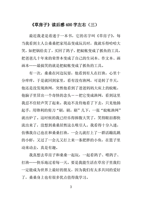 草房子读后感400字左右范文docx4页
