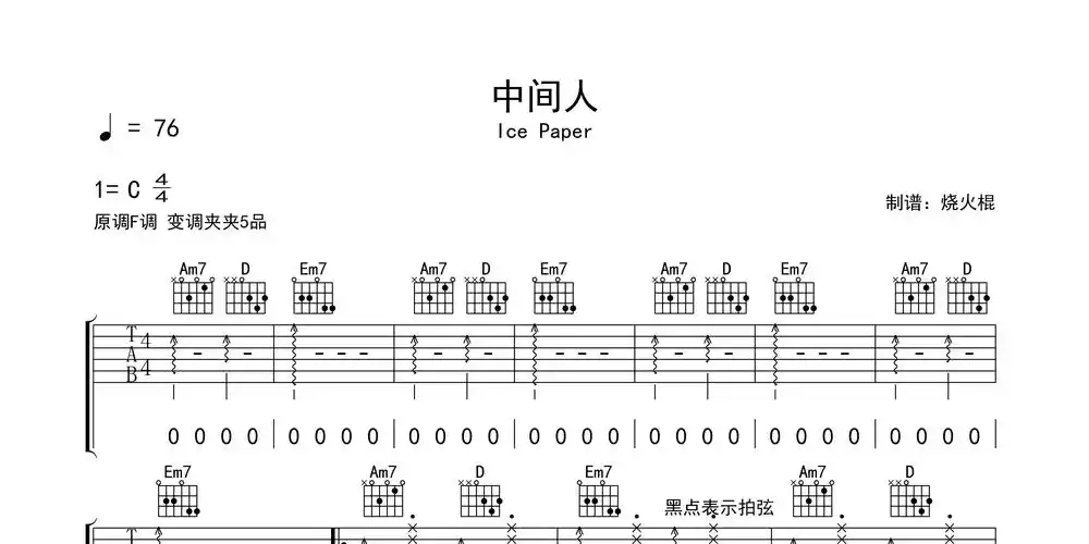 中间人吉他谱_ice paper_c调吉他弹唱六线谱_烧火棍编配