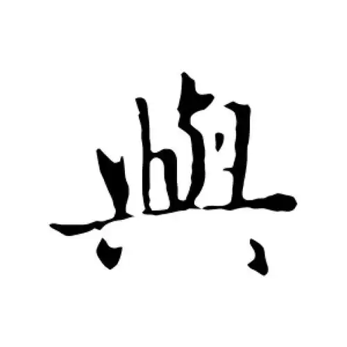 赵孟頫行书"与"字的书法图片