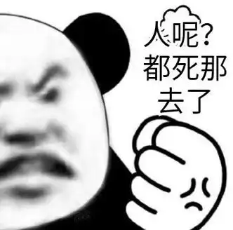 人呢?都死那去了