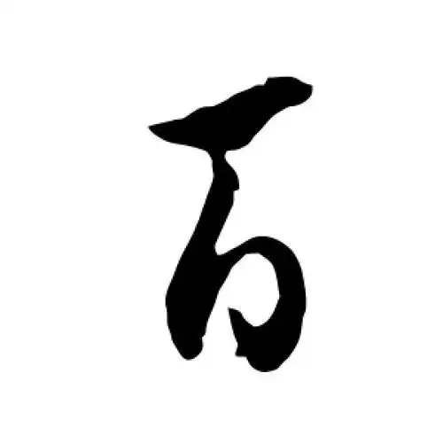 百字的行书怎么写,百的行书书法 - 爱汉语网