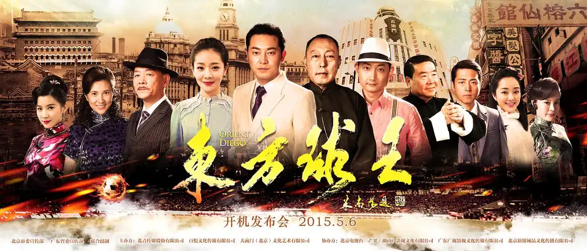 东方球王(电视剧)