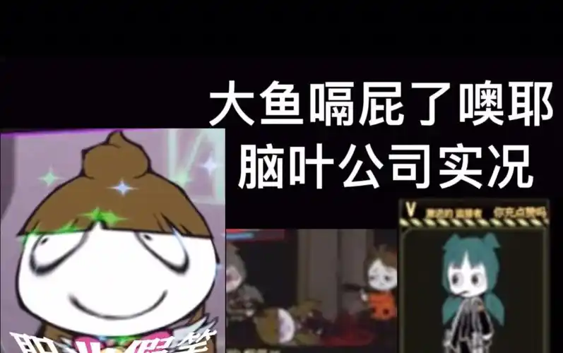 脑叶公司3实况审判鸟来了大鱼死了