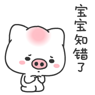 知错了表情包