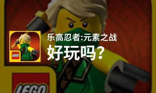 乐高忍者元素之战好玩吗乐高忍者元素之战好不好玩评测