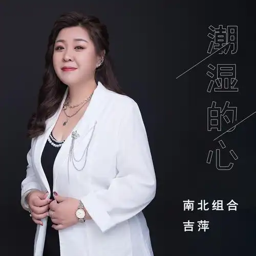 潮湿的心_南北组合 吉萍_高音质在线试听_潮湿的心歌词|歌曲下载_酷狗