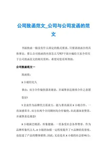 公司致函范文_公司与公司发函的范文书面致函一般没有什么固定的格式
