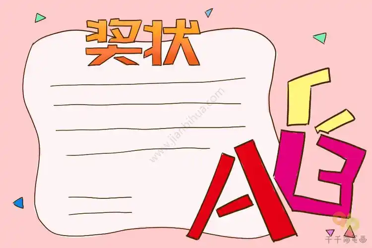 奖状简笔画图片大全收藏起来