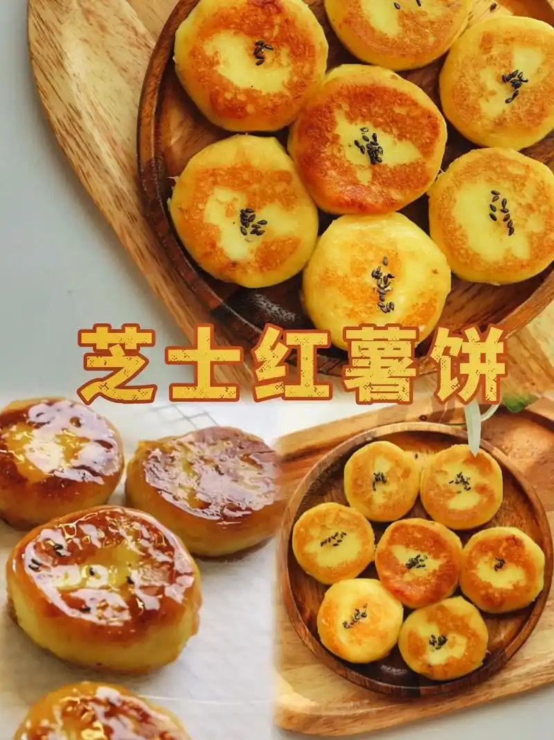 超好吃的奶香芝士红薯饼.红薯这么好吃的做法 不能只有我知道  - 抖音