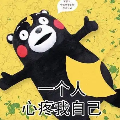 一个人心疼我自己