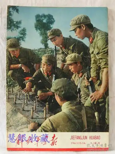 1963年10月第10期《解放军画报》一本; 品好不缺页(内容:新安江水电站