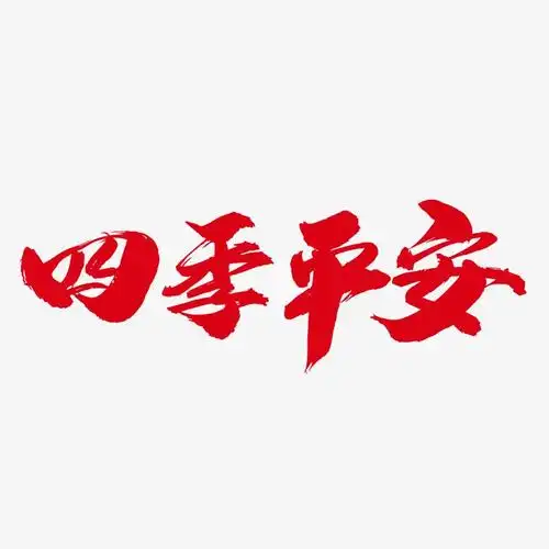 四季平安创意金色字设计