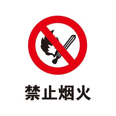安全标志禁止烟火
