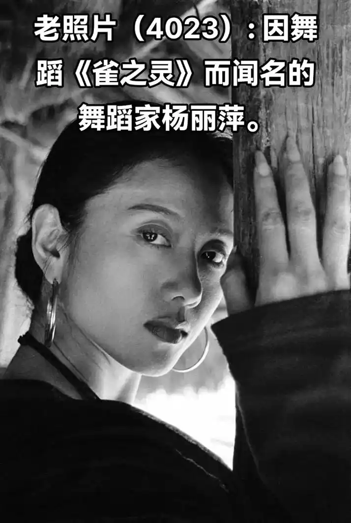 老照片(4023): .因舞蹈《雀之灵》而闻名的舞蹈家杨丽萍 - 抖音