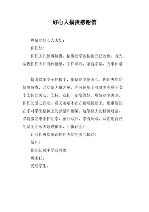 好心人捐资感谢信