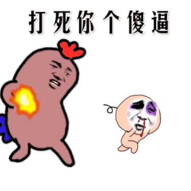 打死你个逗比图片_打死你个逗比动态图_打死你个逗比表情包gif动图