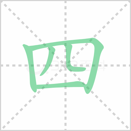 四的笔顺详解四的笔顺笔画顺序