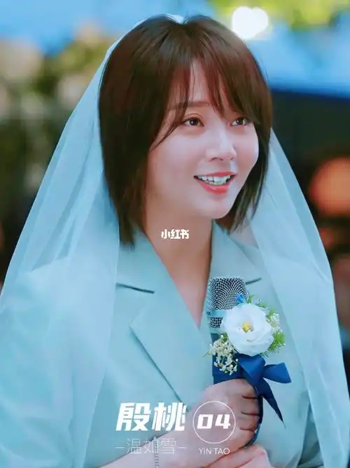 殷桃爱的理想生活温如雪