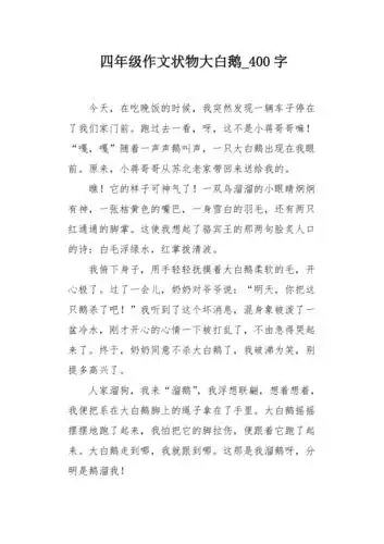 四年级作文状物大白鹅400字