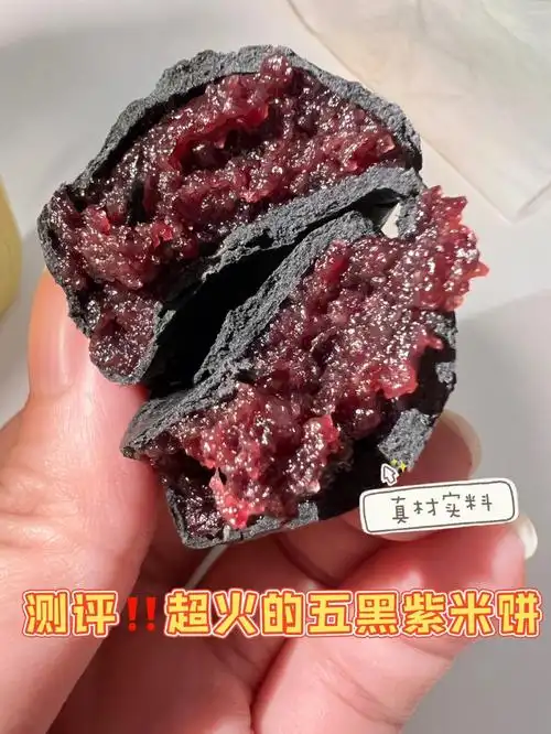 最近大火的五黑紫米饼60感觉不是很爱55555