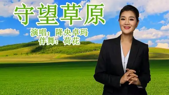 蒙族舞《守望草原》降央卓玛演唱 歌好听舞好看-舞蹈视频-搜狐视频