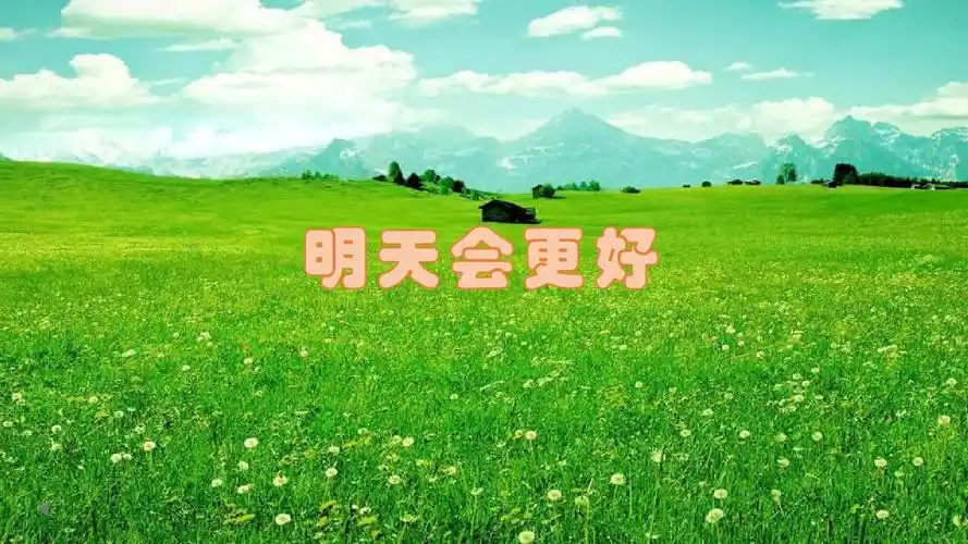 明天会更好ppt