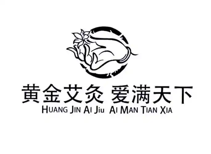黄金艾灸 爱满天下 商标公告