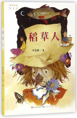 【新华书店正版书籍】稻草人/名家童话天天读 儿童文学 童书 小学生