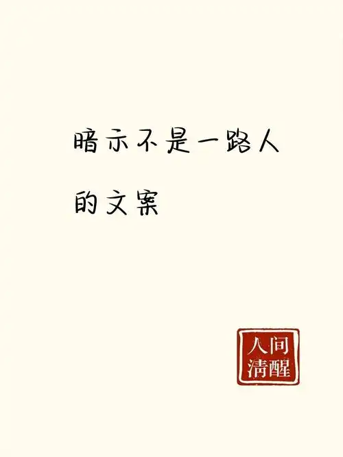 暗示不是一路人的句子