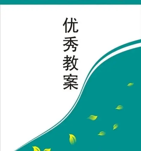 林西县实验小学优秀教案展评