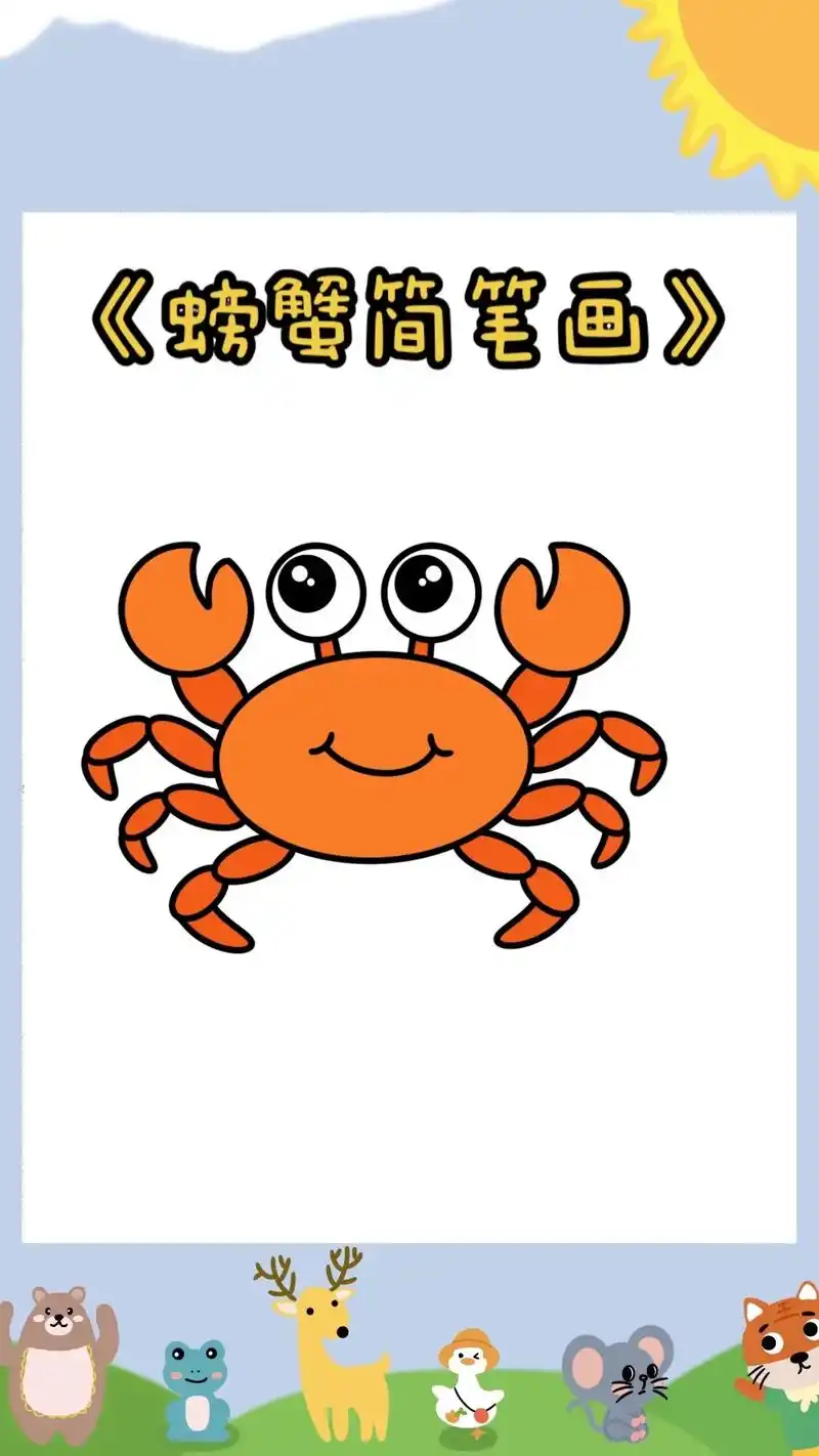 《螃蟹简笔画教程》