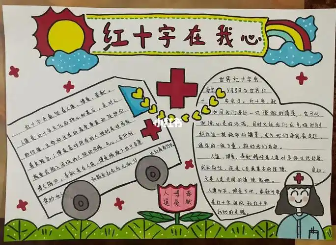 红十字手抄报二年级