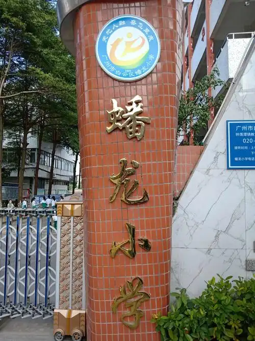 我们满怀期待的来到了--蟠龙小学