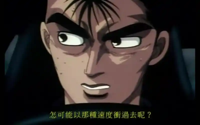 中里毅你的r32,你是斗不过我高桥启介的fd的