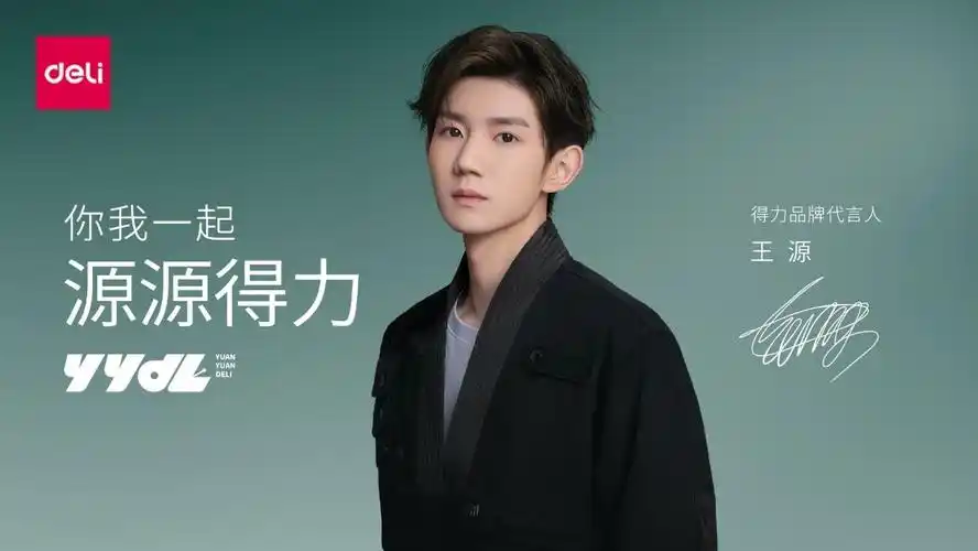 得力牵手最新代言人王源开启新消费时代的品牌焕新之路